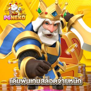 pgneko เดิมพันเกมสล็อตจ่ายหนัก