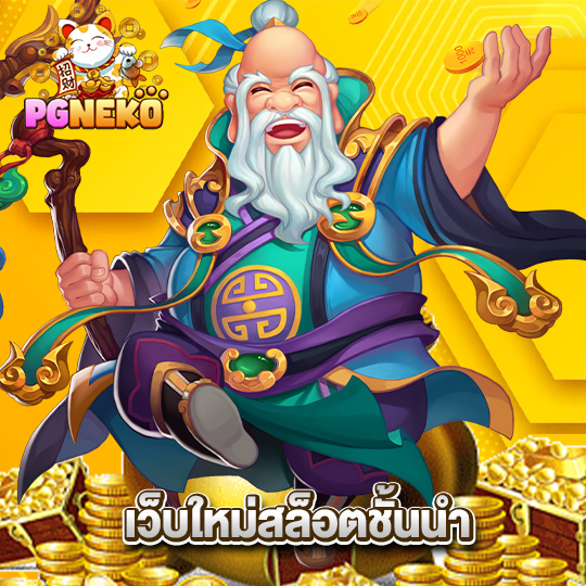 pgneko เว็บใหม่สล็อตชั้นนำ