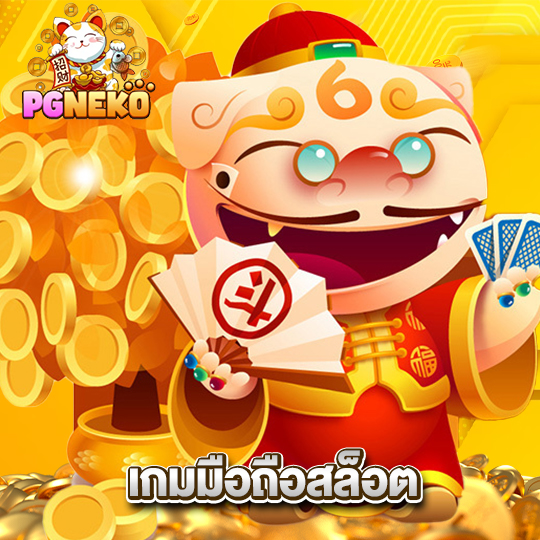 pgneko เกมมือถือสล็อต