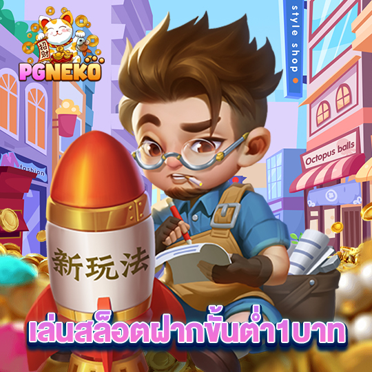 pgneko เล่นสล็อตฝากขั้นต่ำ1บาท